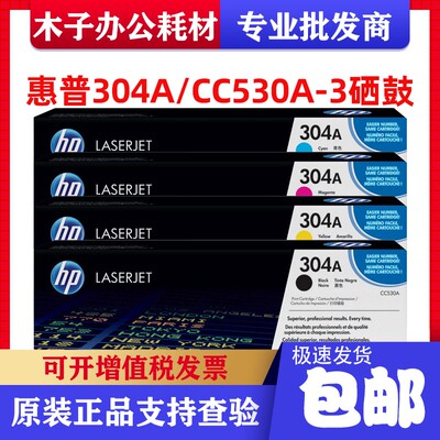 原装惠普304A硒鼓HP CC530A CP2025 CM2320mfp打印机硒鼓黑彩正品