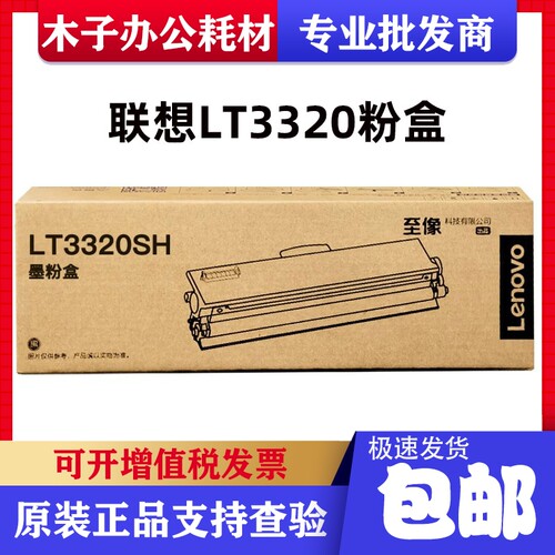 原装联想LT3320SH粉盒 G338DNS/GM339DNS打印机硒鼓LD3320感光鼓