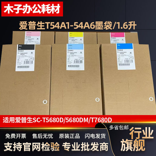 爱普生SC-T5680D/T5680DM/T7680D原装墨水袋 T54A1-6打印机墨盒