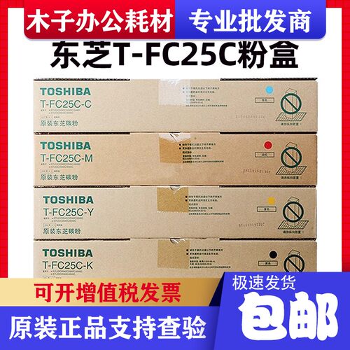 东芝T-FC25C原装粉盒2040C 2540C 3040C 3540C 4540C粉仓墨粉碳粉