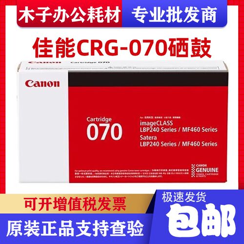 佳能原装CRG-070硒鼓粉盒MF469dw/463dw/ MF462dw 070H大容量硒鼓