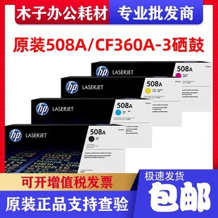 M552DN 硒鼓CF360A M553DN M576 508X硒鼓 HP惠普原装 M577z 508A