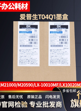 原装 爱普生WF-M20590墨盒 LX-10010MF 10020M M21000 T04Q1墨水