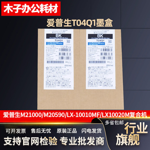 原装 爱普生WF-M20590墨盒 LX-10010MF 10020M M21000 T04Q1墨水