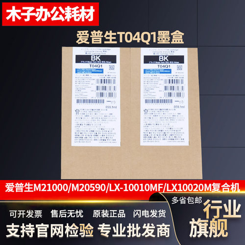原装 爱普生WF-M20590墨盒 LX-10010MF 10020M M21000 T04Q1墨水