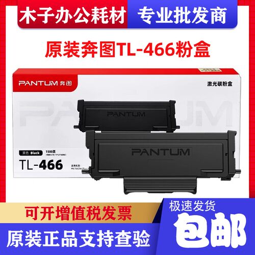原装奔图TL-466粉盒DL-466硒鼓