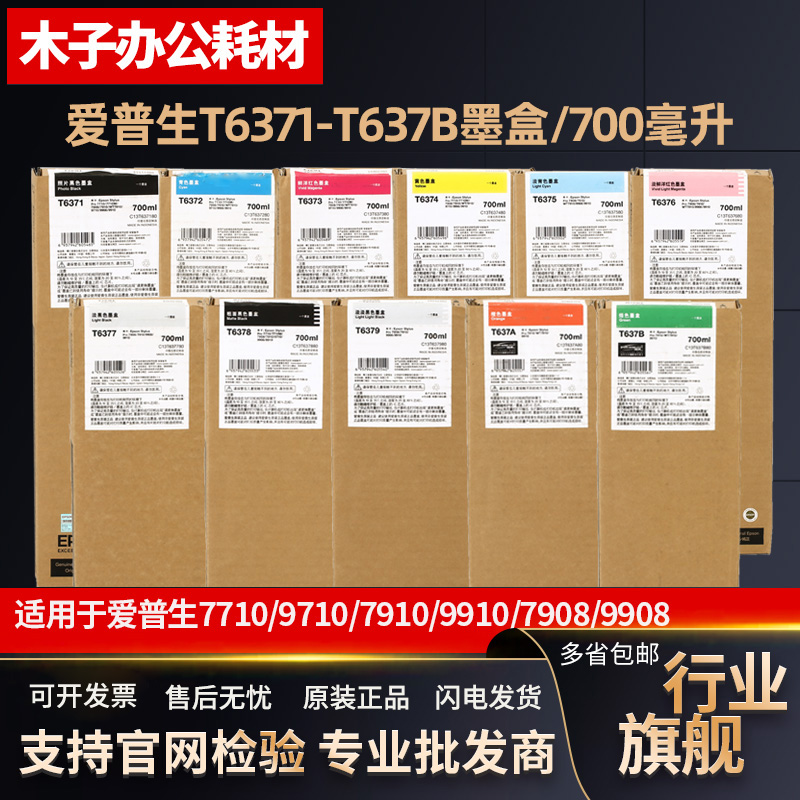 原装 爱普生9908墨盒 9910 7910 7908 7710 9710 T6371B墨盒700ml