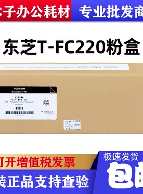 原装东芝FC220碳墨粉盒T-FC220C墨盒粉仓220CS 240CP硒鼓黑色红色