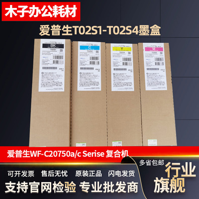 爱普生C20750墨盒 原装WF-C20750ac T02S1S2S3S4墨盒 T6713维护箱