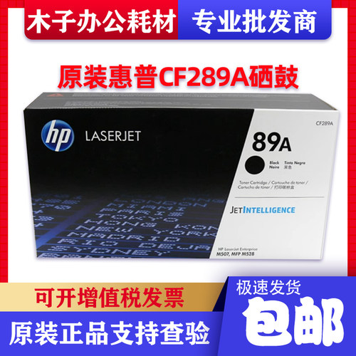 原装惠普CF289A硒鼓 M507dn M507x M528f dnZ打印机HP89A 89Y粉盒