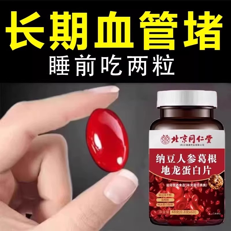 【血管不堵啦】中老年护心脑血管正品血液粘稠纳豆地龙蛋白片