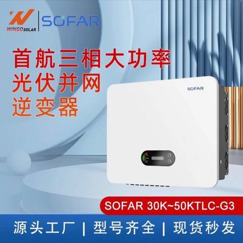 首航SOFAR 工商业光伏 50KW三相并网 SOFA