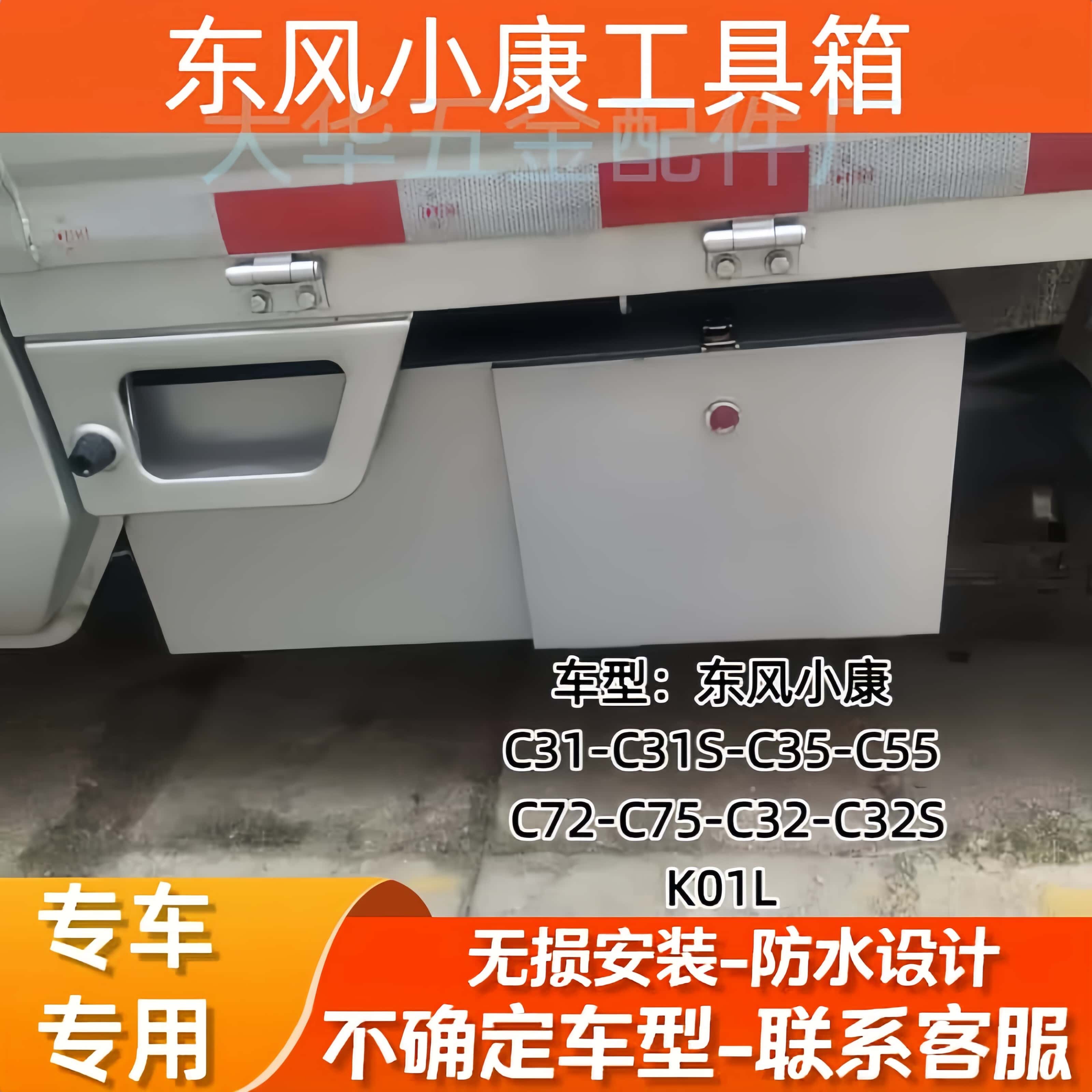 东风小康C31C31SC35C55C32C72C75K01L防水收纳箱车载不锈钢储物箱