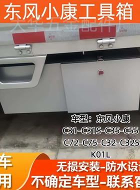 东风小康C31C31SC35C55C32C72C75K01L防水收纳箱车载不锈钢储物箱