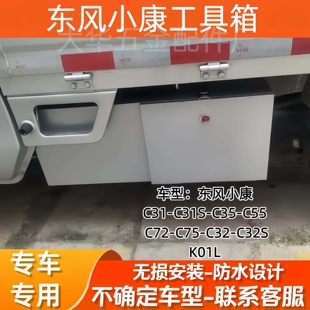 东风小康C31C31SC35C55C32C72C75K01L防水收纳箱车载不锈钢储物箱