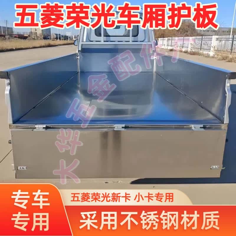 五菱荣光新卡小卡车厢护板