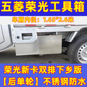 五菱荣光新卡工具箱单双排汽货车载不锈钢大号收纳箱下乡版 改装 特
