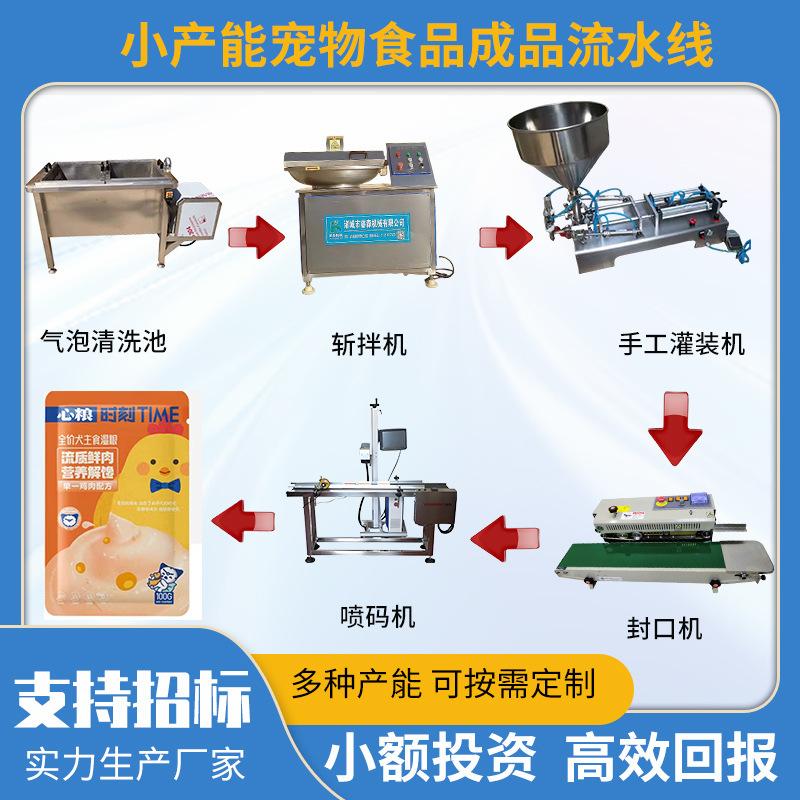 小型宠物食品加工设备  宠物鲜粮斩拌机 湿粮灌装机 宠物零食设备