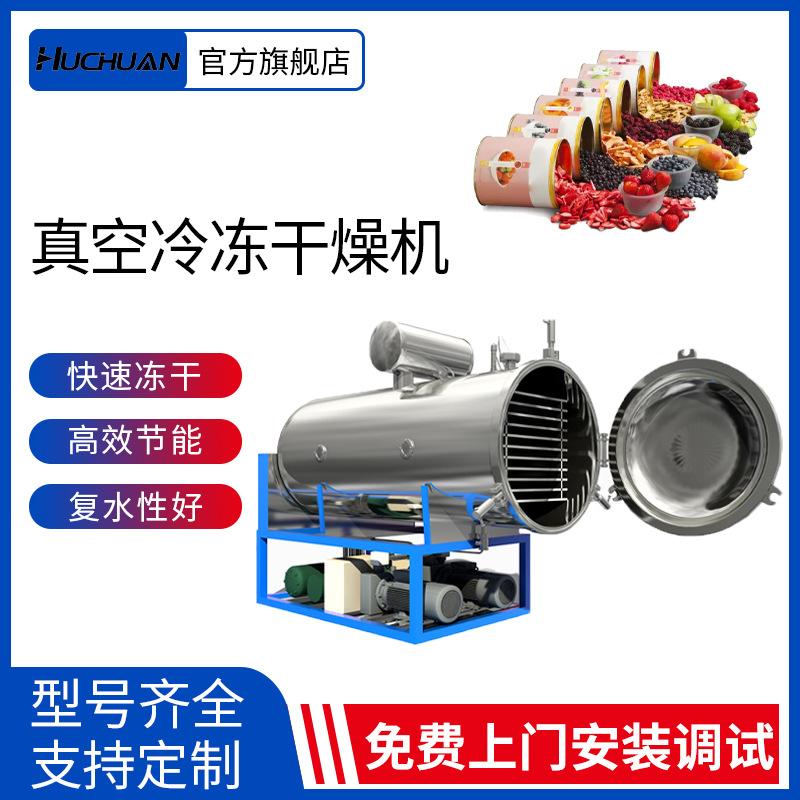 商用食品果蔬冻干机 山楂杨梅桑葚冷冻干燥机 低温真空冷冻干燥机
