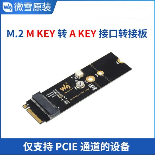 微雪 支持PCIE通道 USB蓝牙功能 M.2 M KEY 转 A KEY 接口转接板