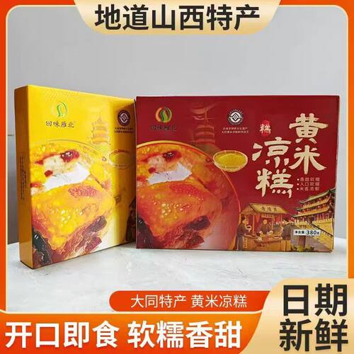 大同黄米凉糕即食软糯香甜桂花黄米糕粽免切380g盒装送礼山西特产