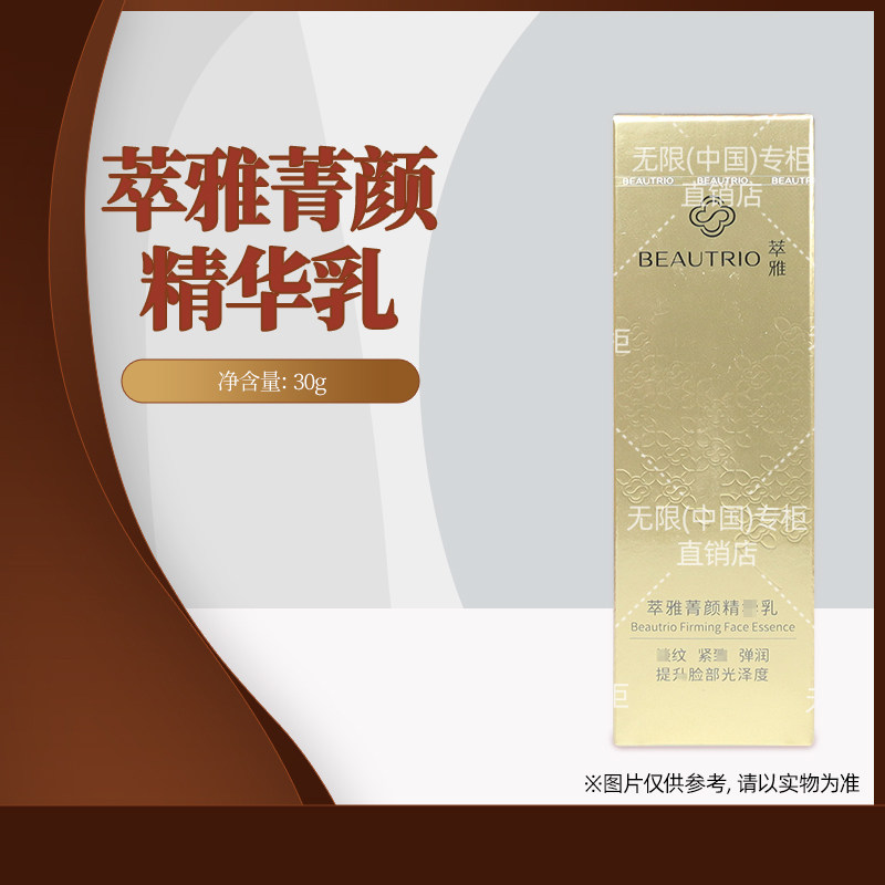 无限极（中国）官方官网正品萃雅菁颜精华乳紧致淡化修护