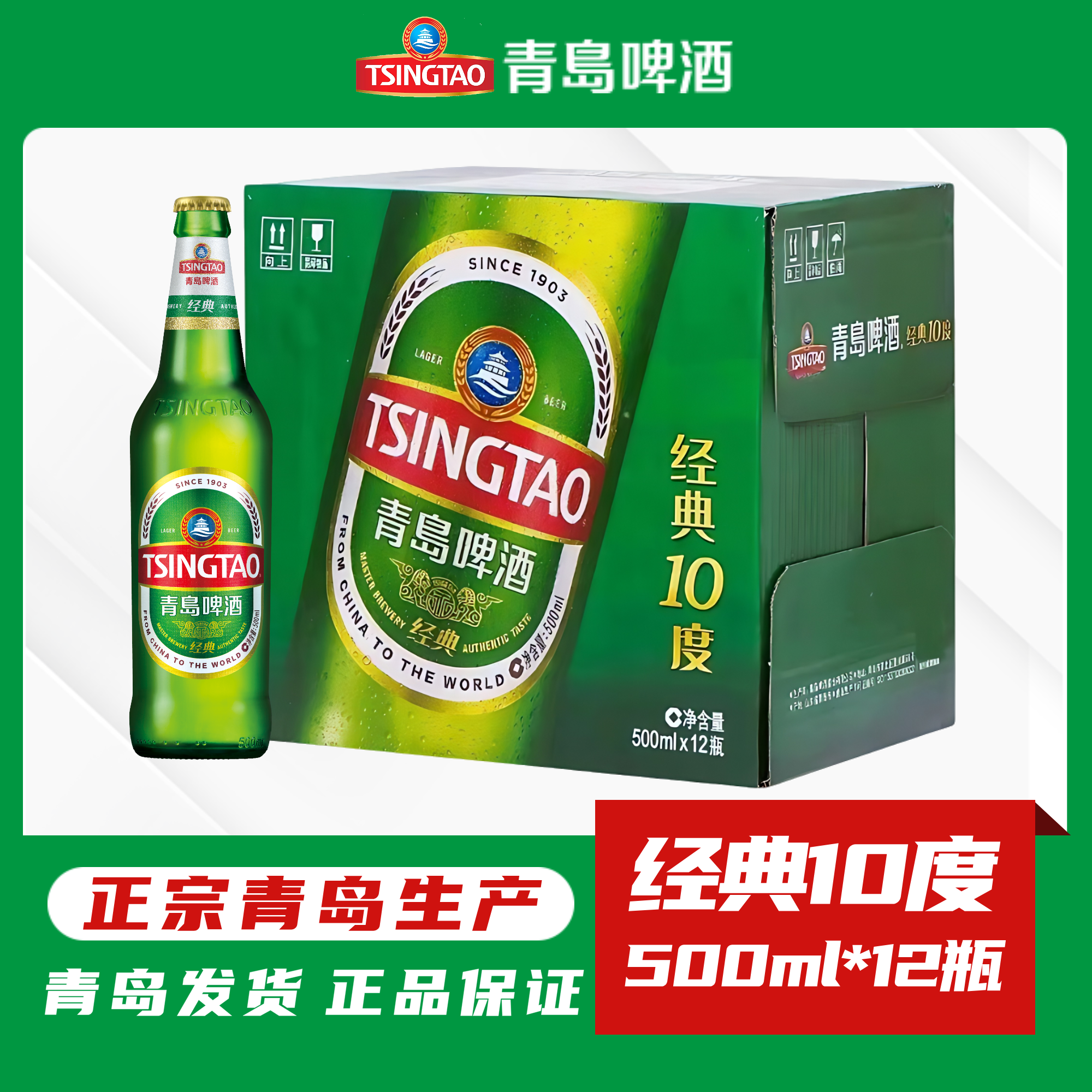 青岛啤酒二厂经典10度大瓶