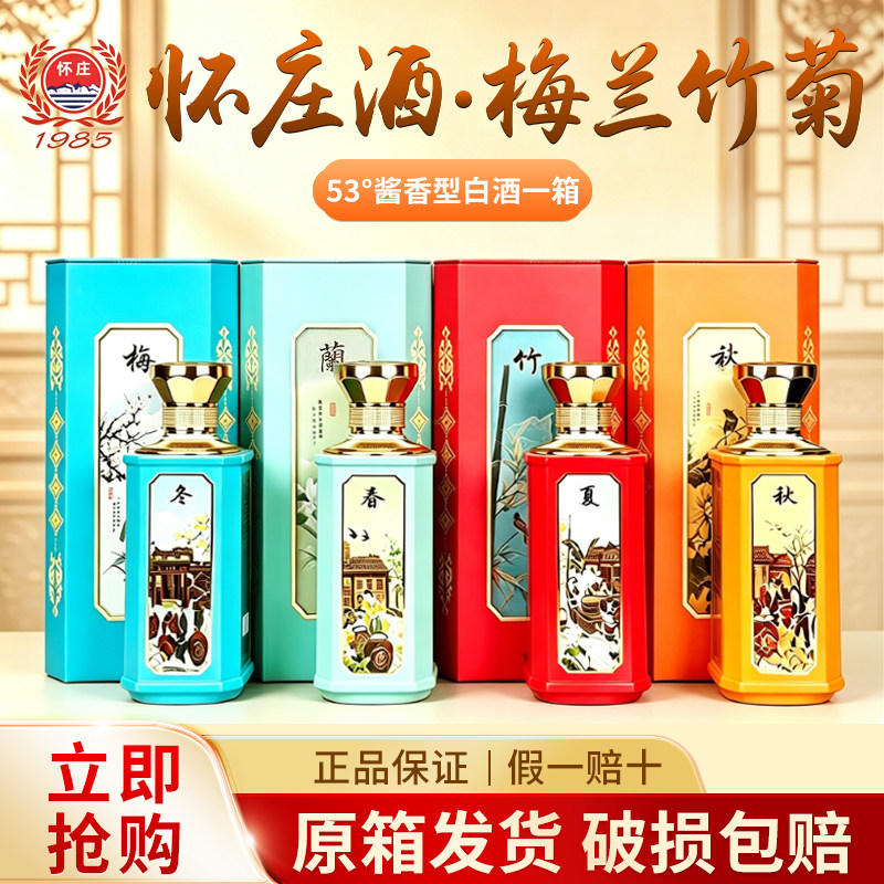 【怀庄】梅兰竹菊酱香型53度白酒500ml*4瓶整箱礼盒年货送礼自饮