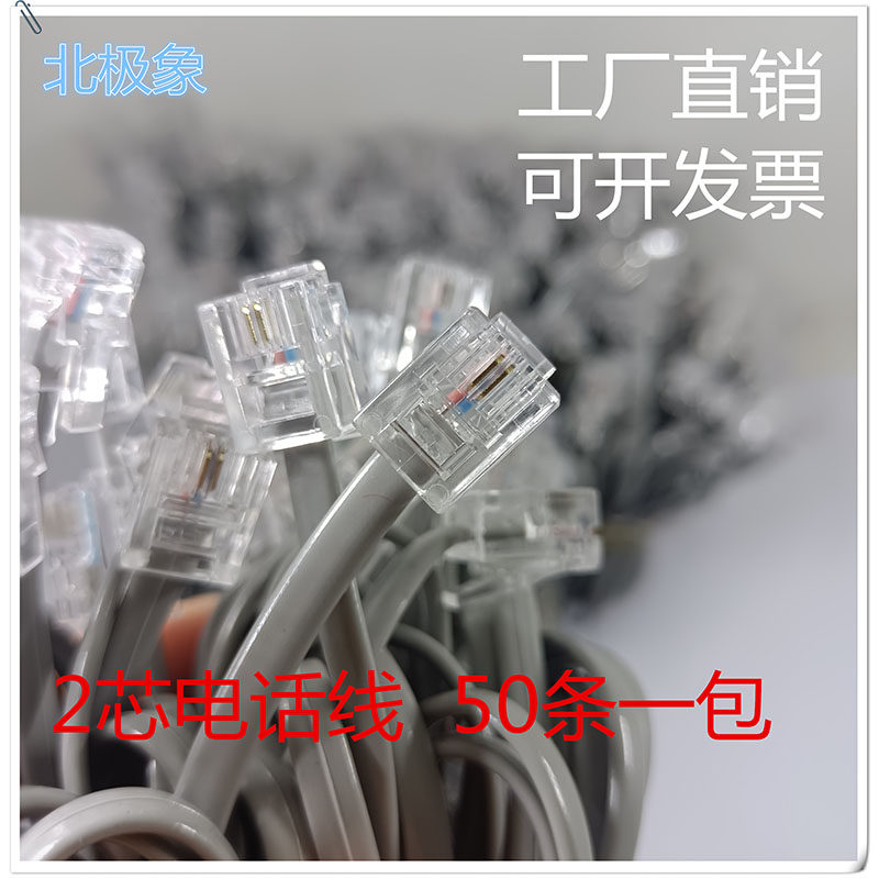 批发2芯成品电话线50条一包包邮