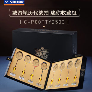 VICTOR威克多羽毛球拍戴资颖历代战拍迷你收藏组C P00TTY2503正品