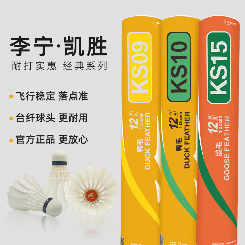 李宁凯胜羽毛球KS10鹅毛