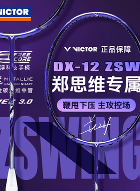 郑思维战拍驭12VICTOR胜利羽毛球拍官方正品专业进攻控场驭DX-12