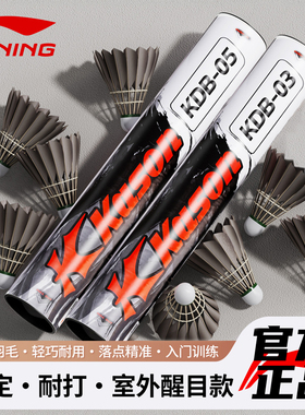 李宁凯胜羽毛球球鹅毛耐打王训练专业比赛用球超耐打KDB03 KS09