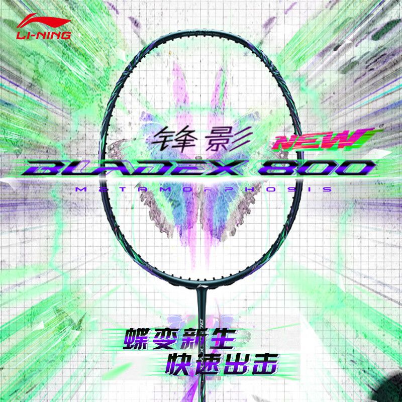 李宁羽毛球拍锋影800NEW