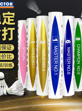 victor胜利羽毛球金黄3号/比赛8号/大师6X稳定耐打专业比赛训练球