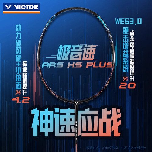 VICTOR胜利黑白极音速专业羽球拍
