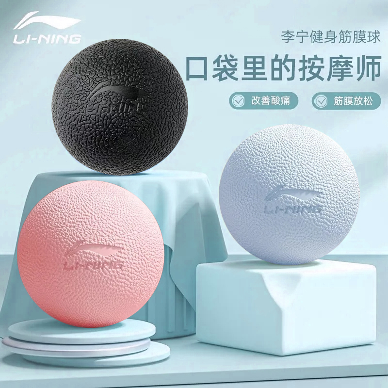 李宁筋膜球肌肉放松瑜伽