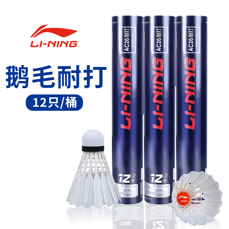 李宁羽毛球耐打AC26鹅毛鸭毛球稳定比赛训练专业正品 D1 C10G100-封面