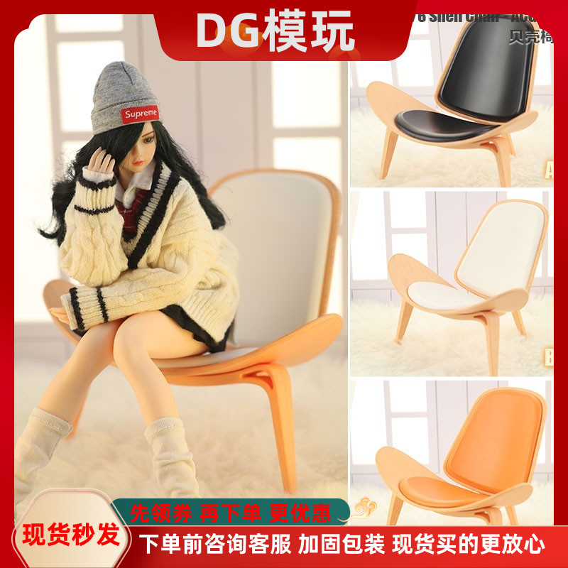 1/6兵人 ACG-41 贝壳椅 沙发躺椅 12寸兵人 BJD 娃屋场景配件模型