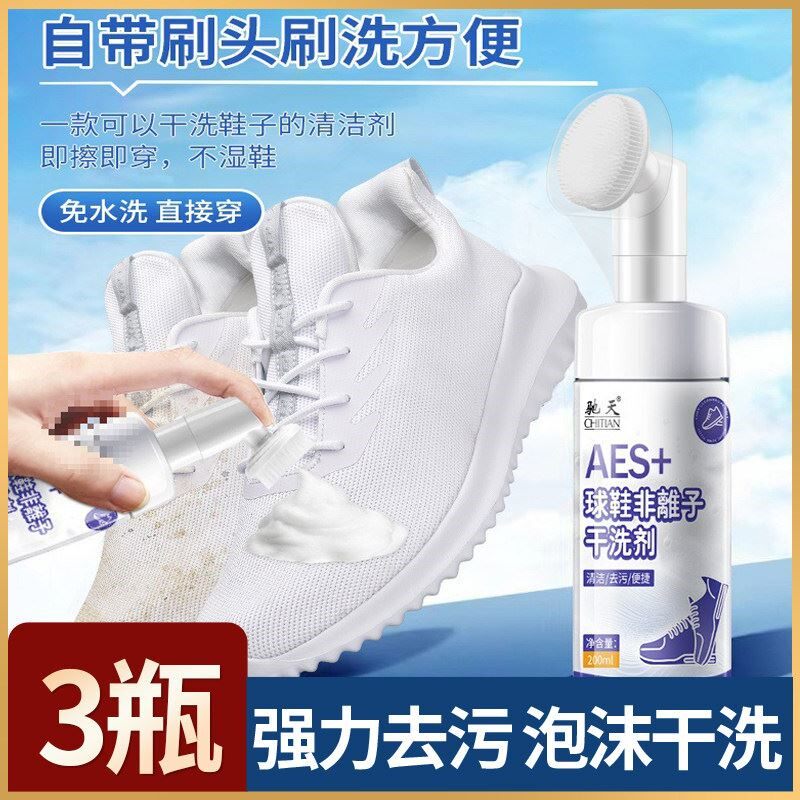驰天球鞋非离子干洗剂去黄懒人自带刷头去污清洁免水洗清洗剂神器