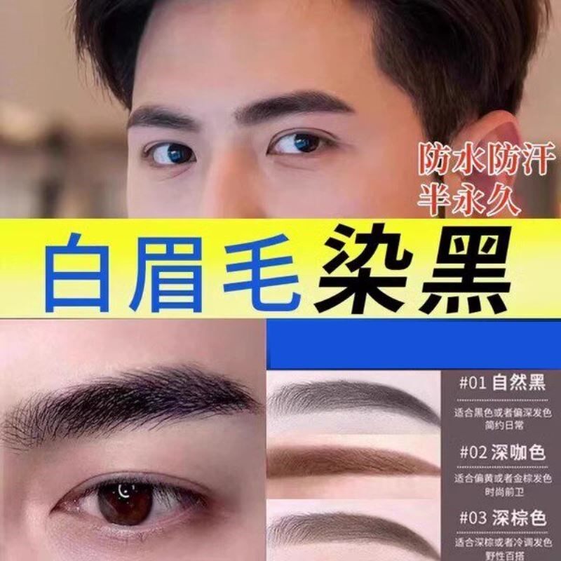 染眉膏半永久染眉毛的染色剂漂白眉毛染黑色男士女防水持久不脱色