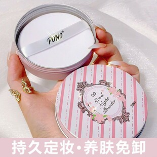 晚安粉无需卸妆蜜粉散粉控油保湿持久定妆粉粉饼粉扑平价学生PONO