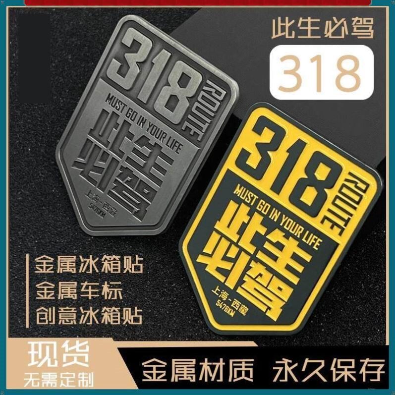 318此生必驾金属冰箱贴礼品自驾游纪念激光文创磁铁伴手礼公路