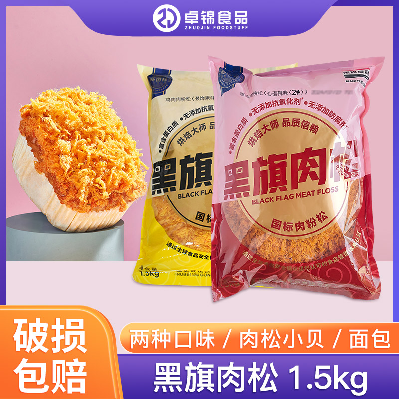 黑旗原味肉松1.5kg肉松小贝面包寿司葱抓饼酥脆肉粉松烘焙原料