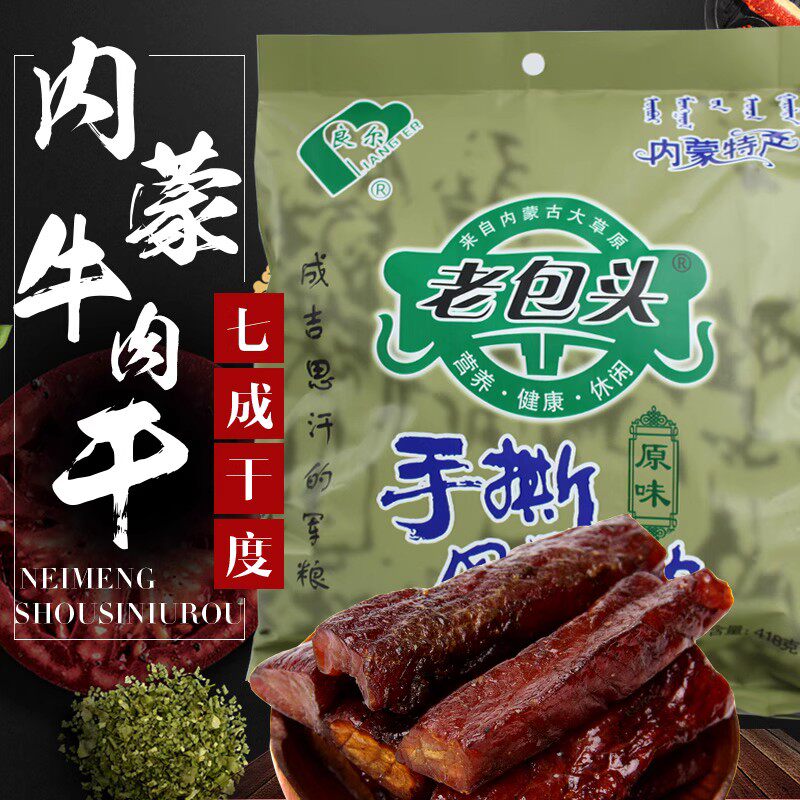 内蒙古 牛肉干手撕风干牛肉特产418克特价包邮牛肉干真空包
