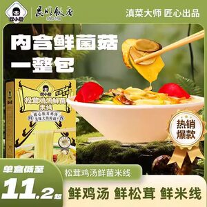 云南过桥米线昆小厨米线松茸鸡汤拌米线云南过桥米线可煮可泡三分