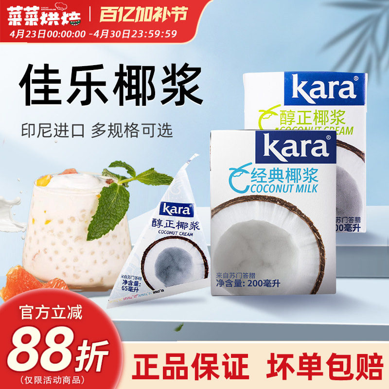 印尼进口佳乐椰浆200ml 家用甜品原料 特惠组烘焙椰奶西米露