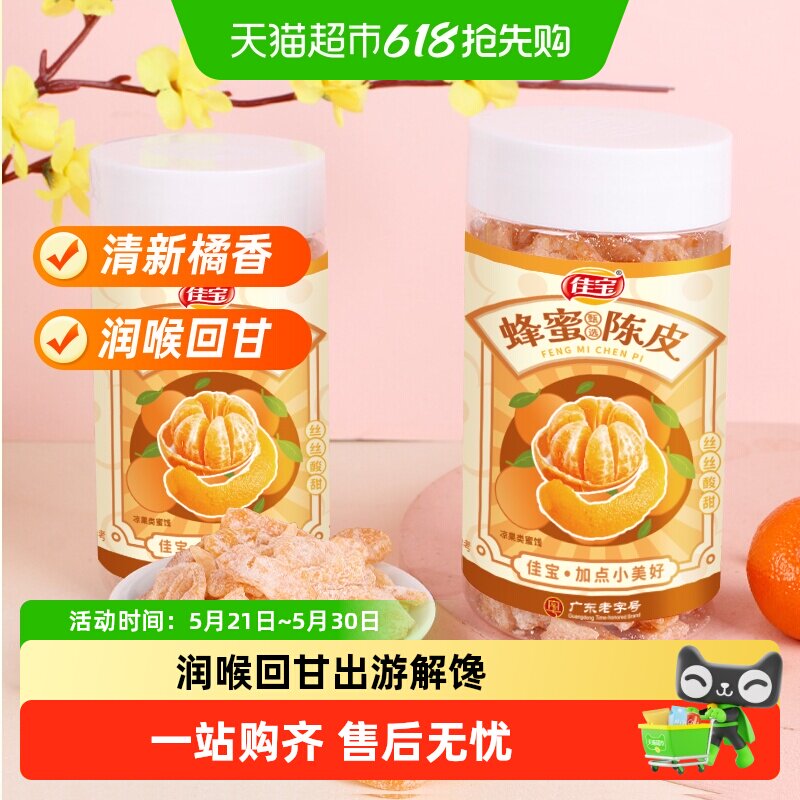 佳宝九制蜂蜜陈皮桔子皮怀旧小零食广东特产酸甜零食坐车常备