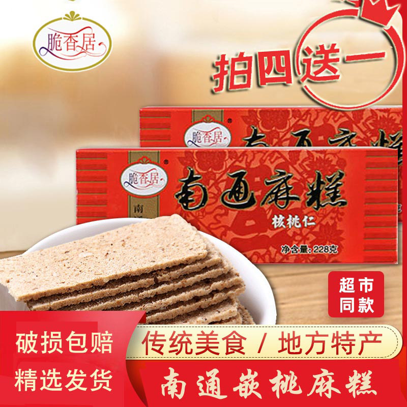 江苏南通特产麻糕228g核桃酥传统烘烤糕点下午茶点心家乡特产美食