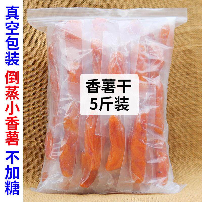 正宗倒蒸红薯干地瓜干紫薯真空独立小包装原味番薯干休闲零食5斤